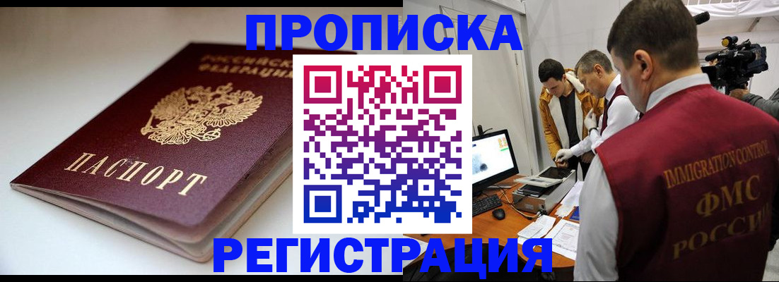 прописка законно в Анадыре